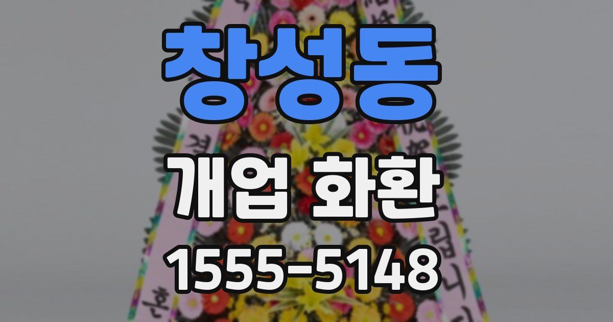 창성동 개업 화환