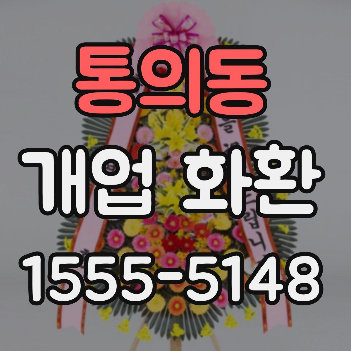 통의동 개업 화환 예산별로 살펴보는 구성 차이