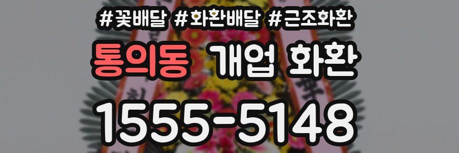 통의동 개업 화환