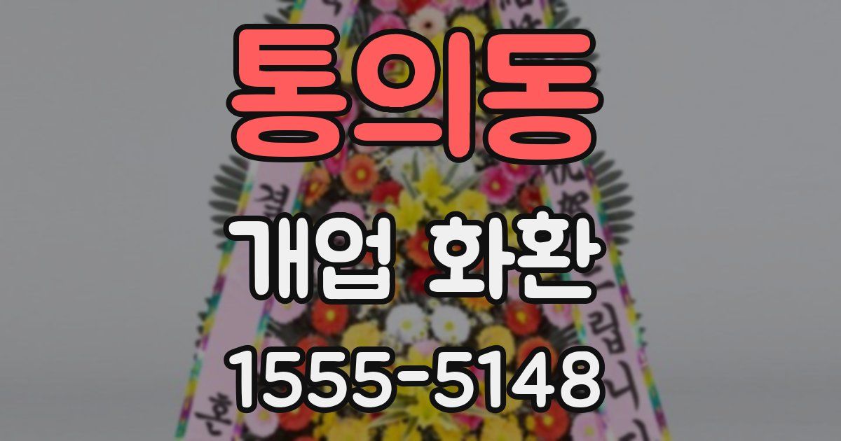 통의동 개업 화환