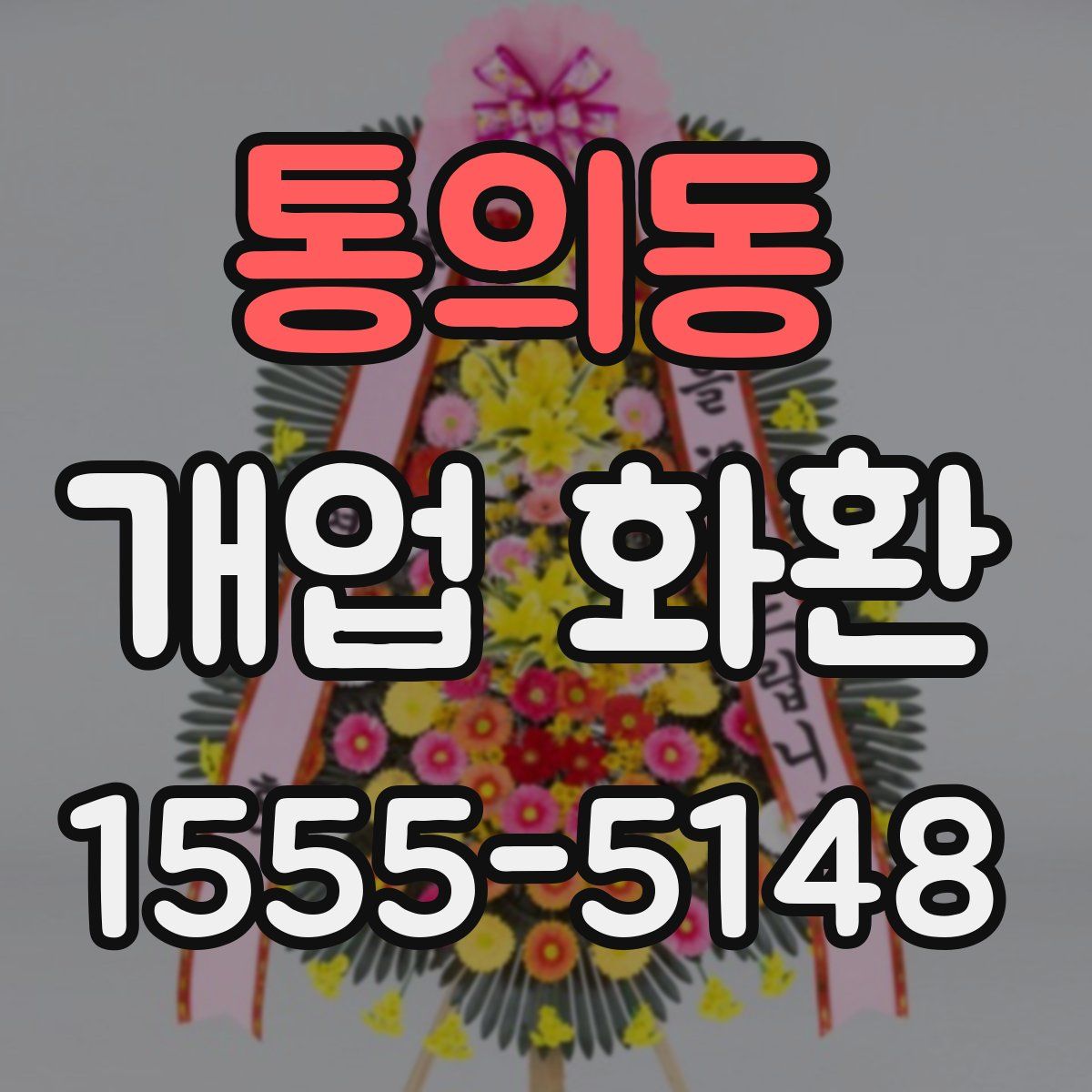 통의동 개업 화환