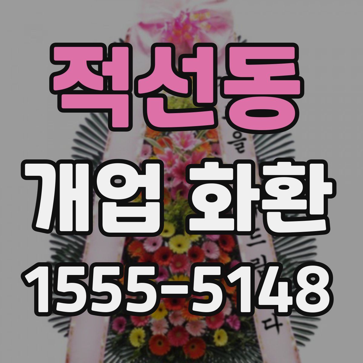 적선동 개업 화환