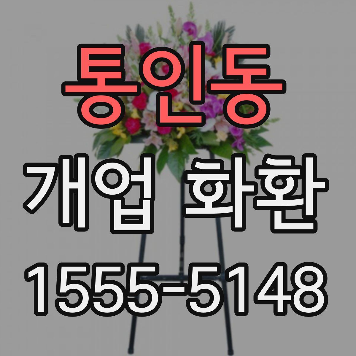 통인동 개업 화환