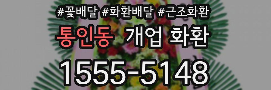 통인동 개업 화환