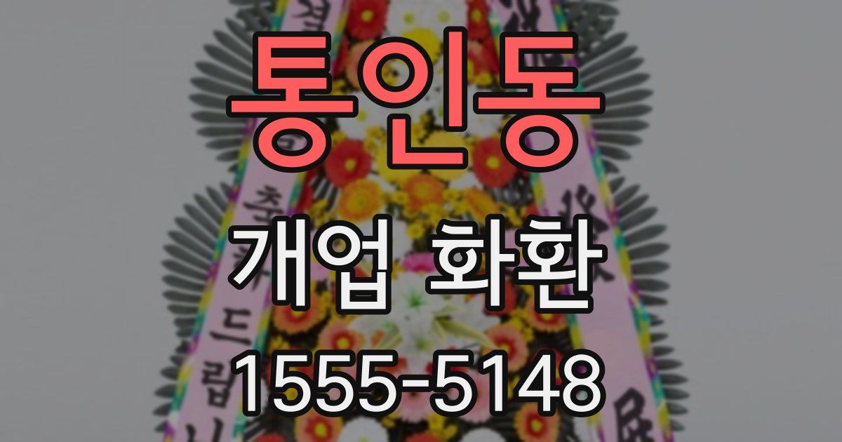 통인동 개업 화환
