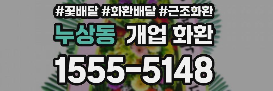 누상동 개업 화환