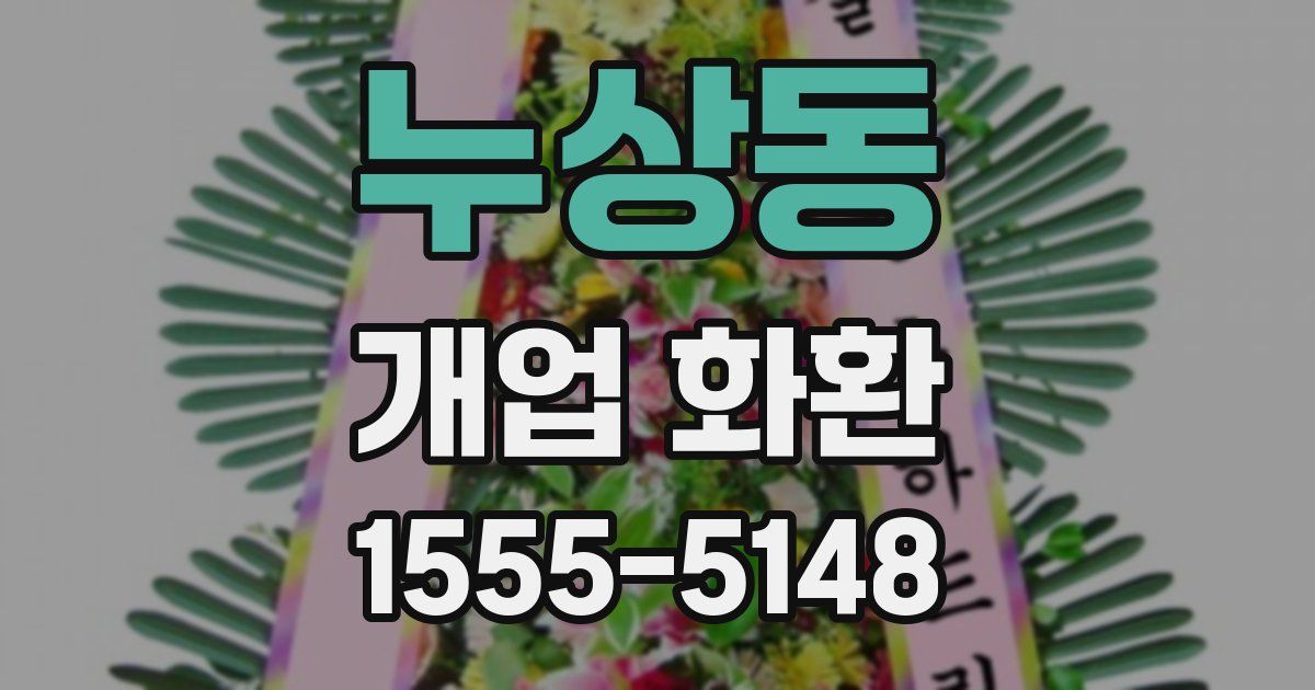 누상동 개업 화환