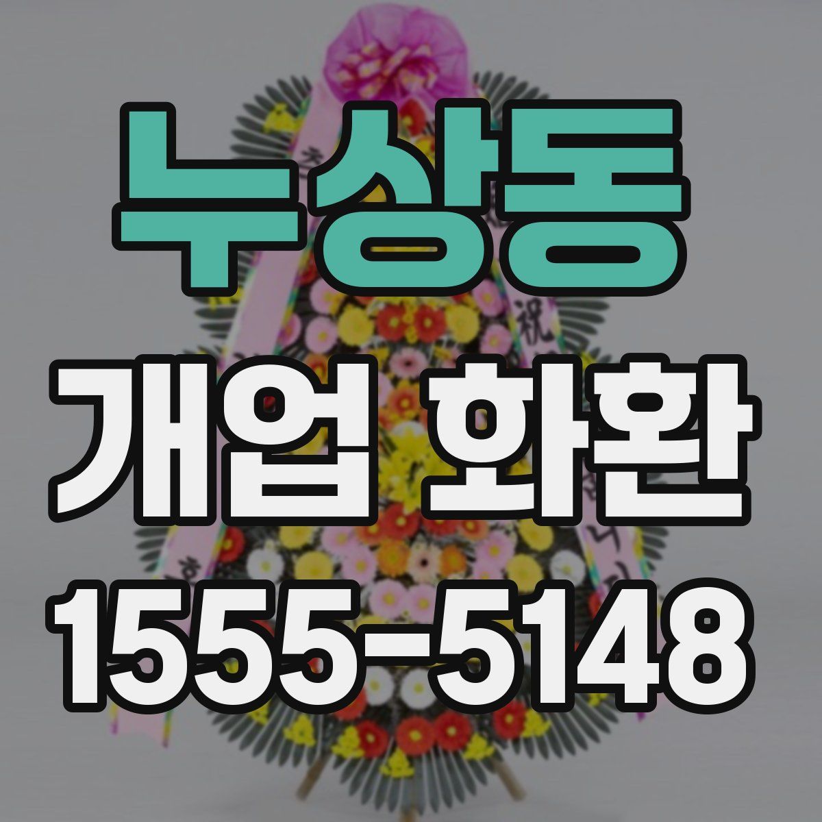 누상동 개업 화환