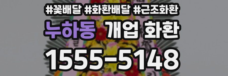 누하동 개업 화환