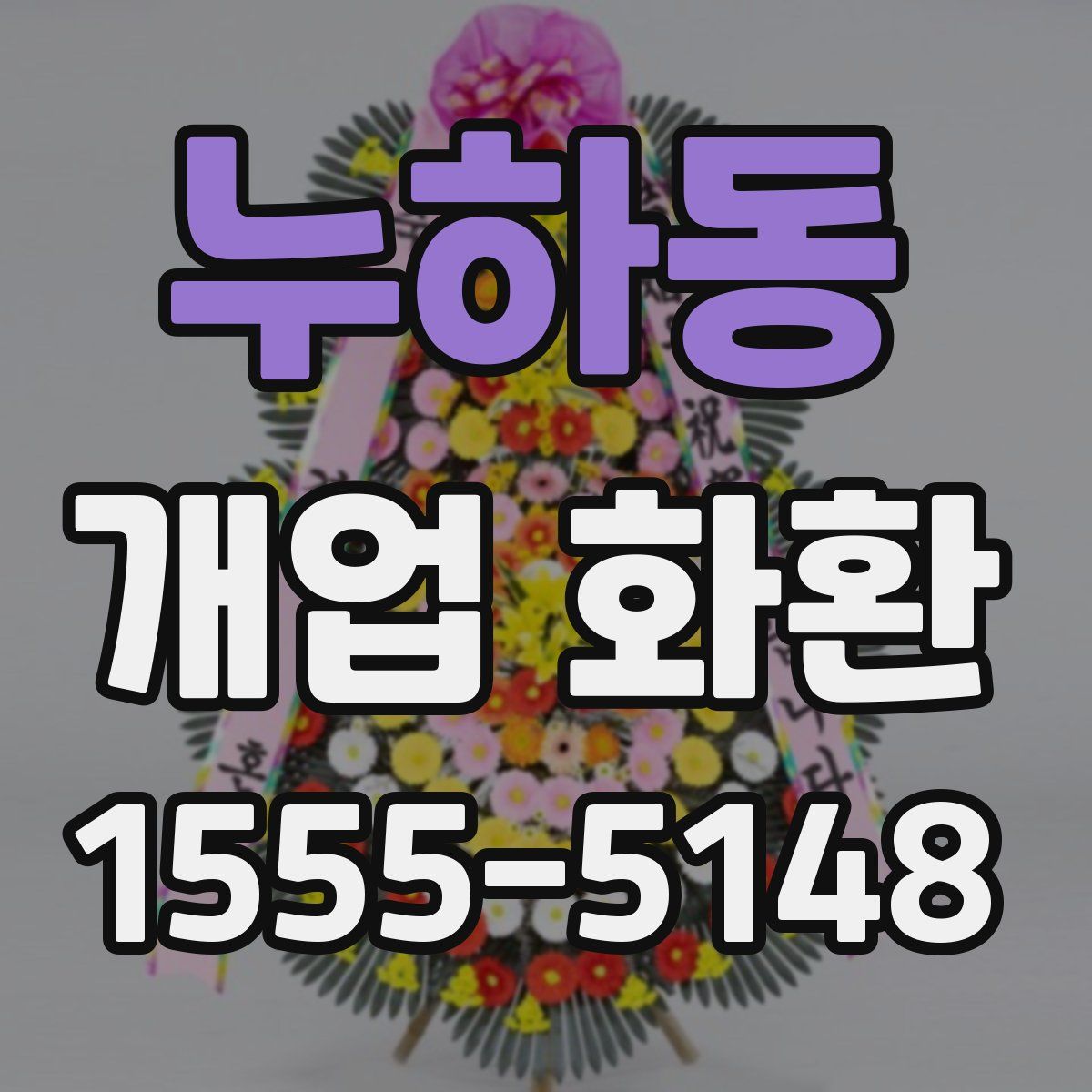 누하동 개업 화환