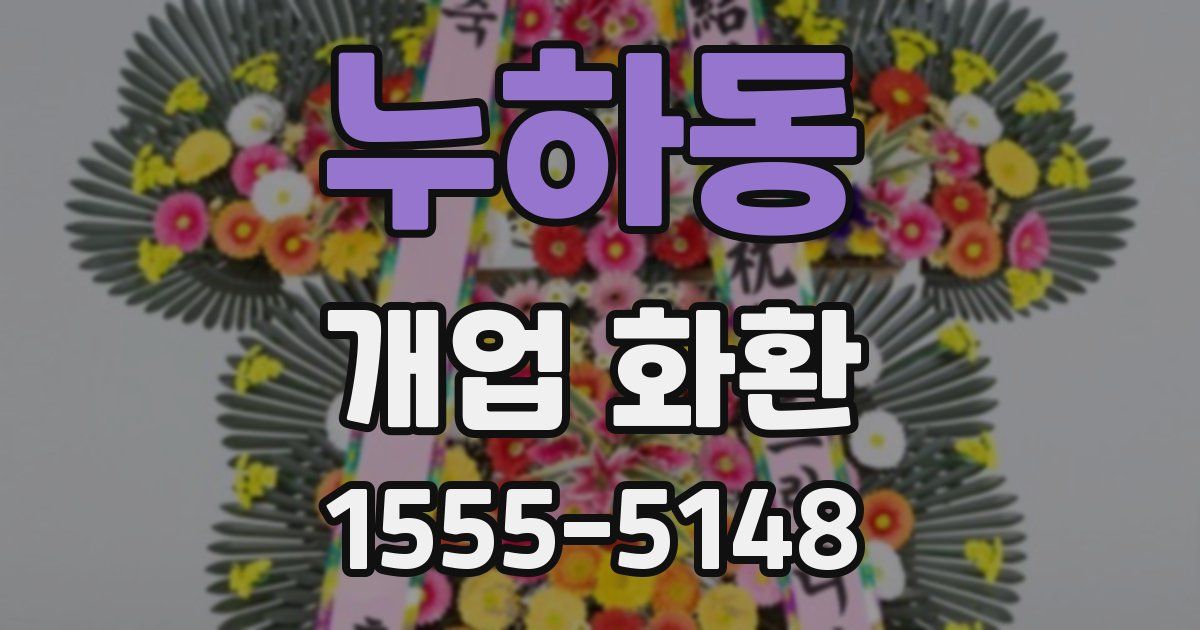 누하동 개업 화환