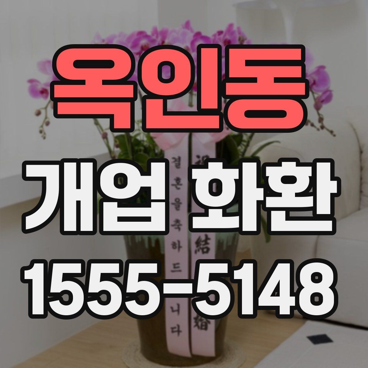 옥인동 개업 화환 매장 앞 배치까지 고려하는 방법