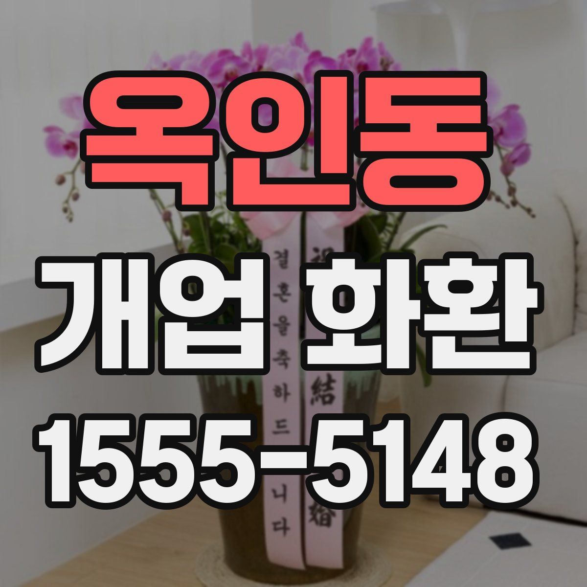 옥인동 개업 화환