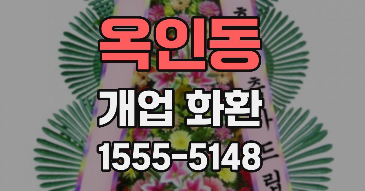 옥인동 개업 화환