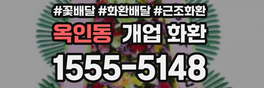 옥인동 개업 화환