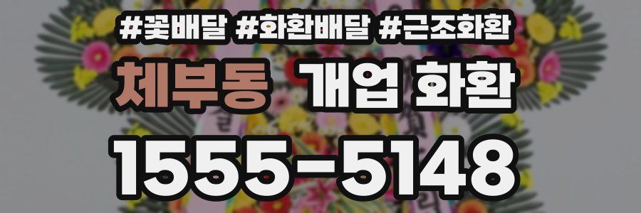 체부동 개업 화환