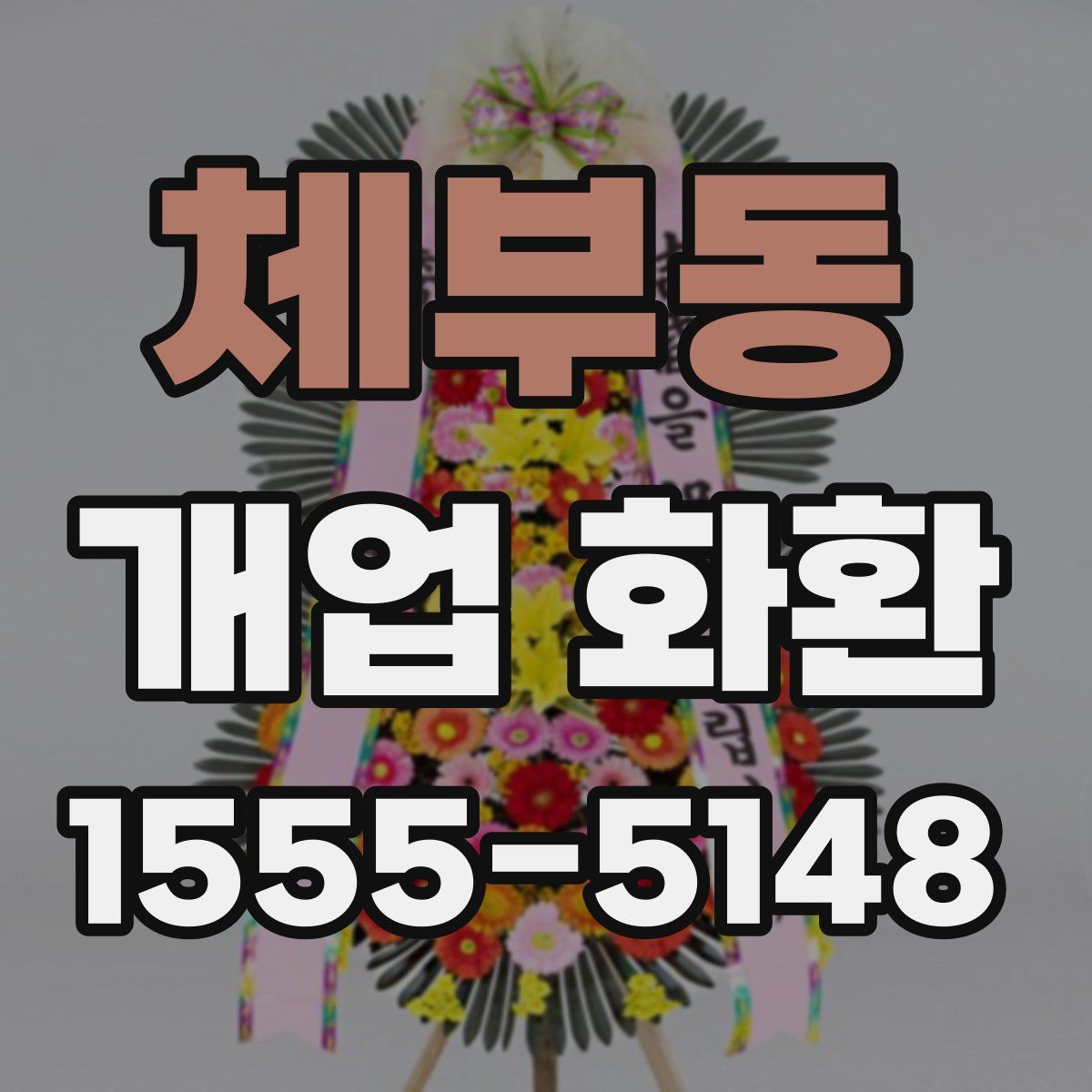 체부동 개업 화환