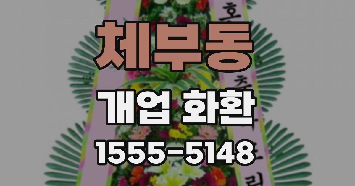 체부동 개업 화환