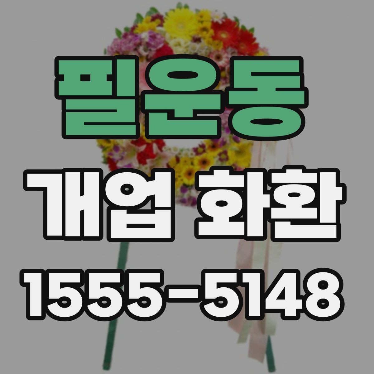 필운동 개업 화환 식당 개업에 어울리는 스타일
