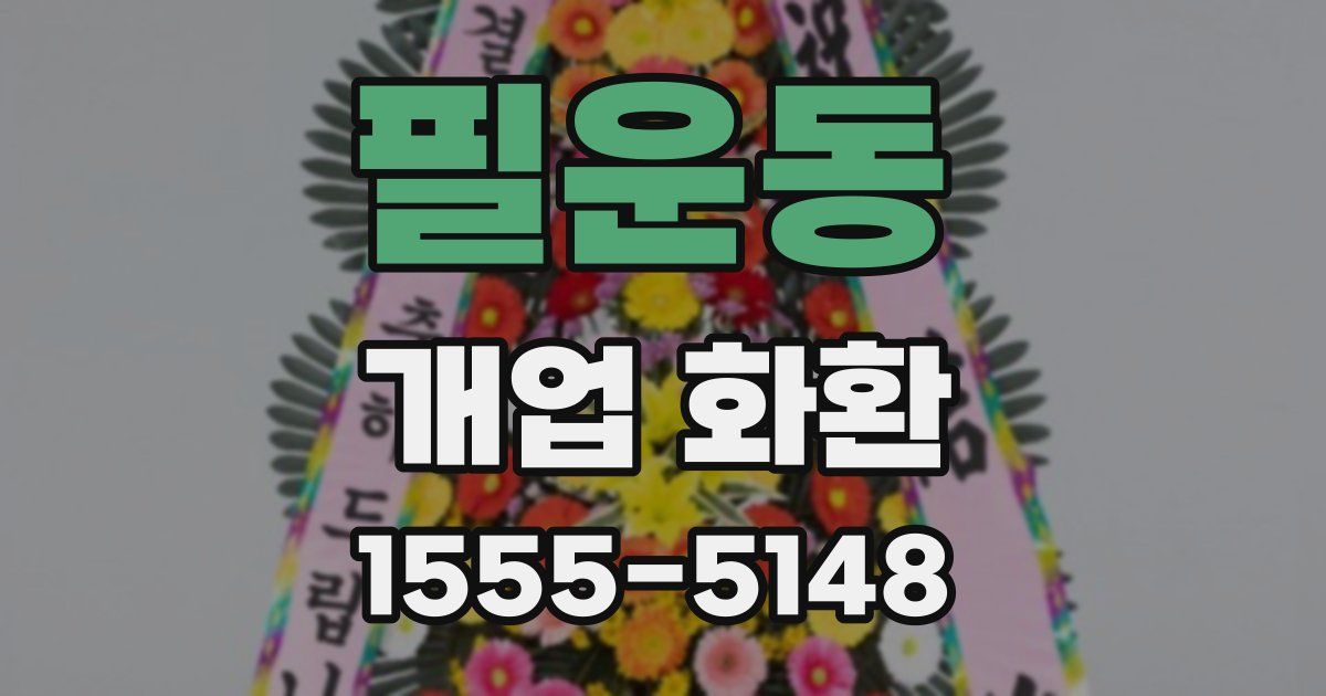 필운동 개업 화환