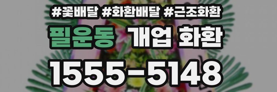 필운동 개업 화환