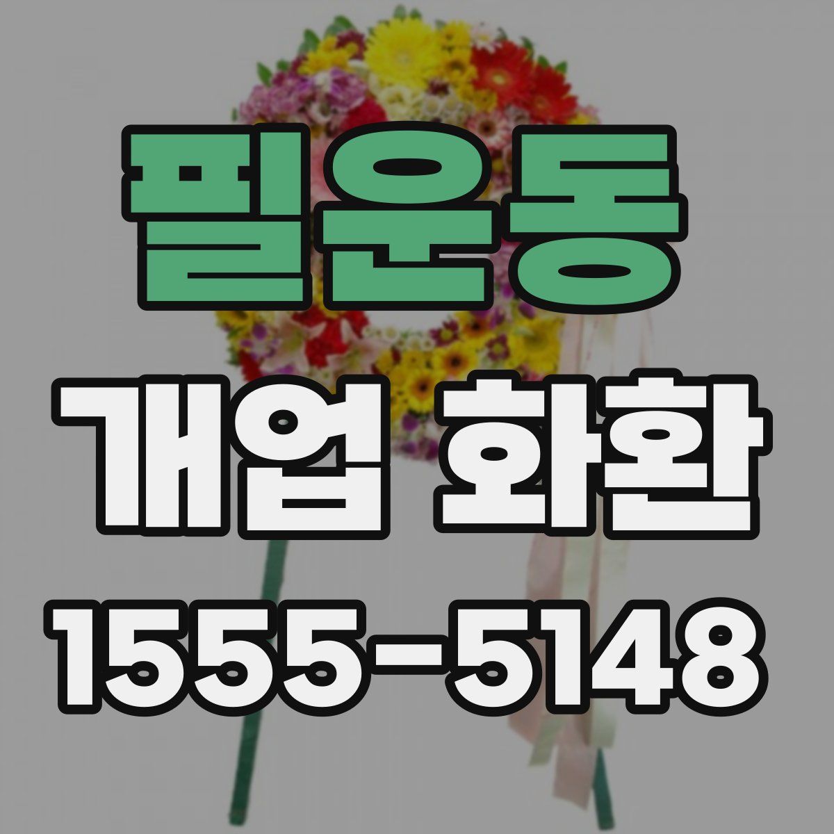 필운동 개업 화환