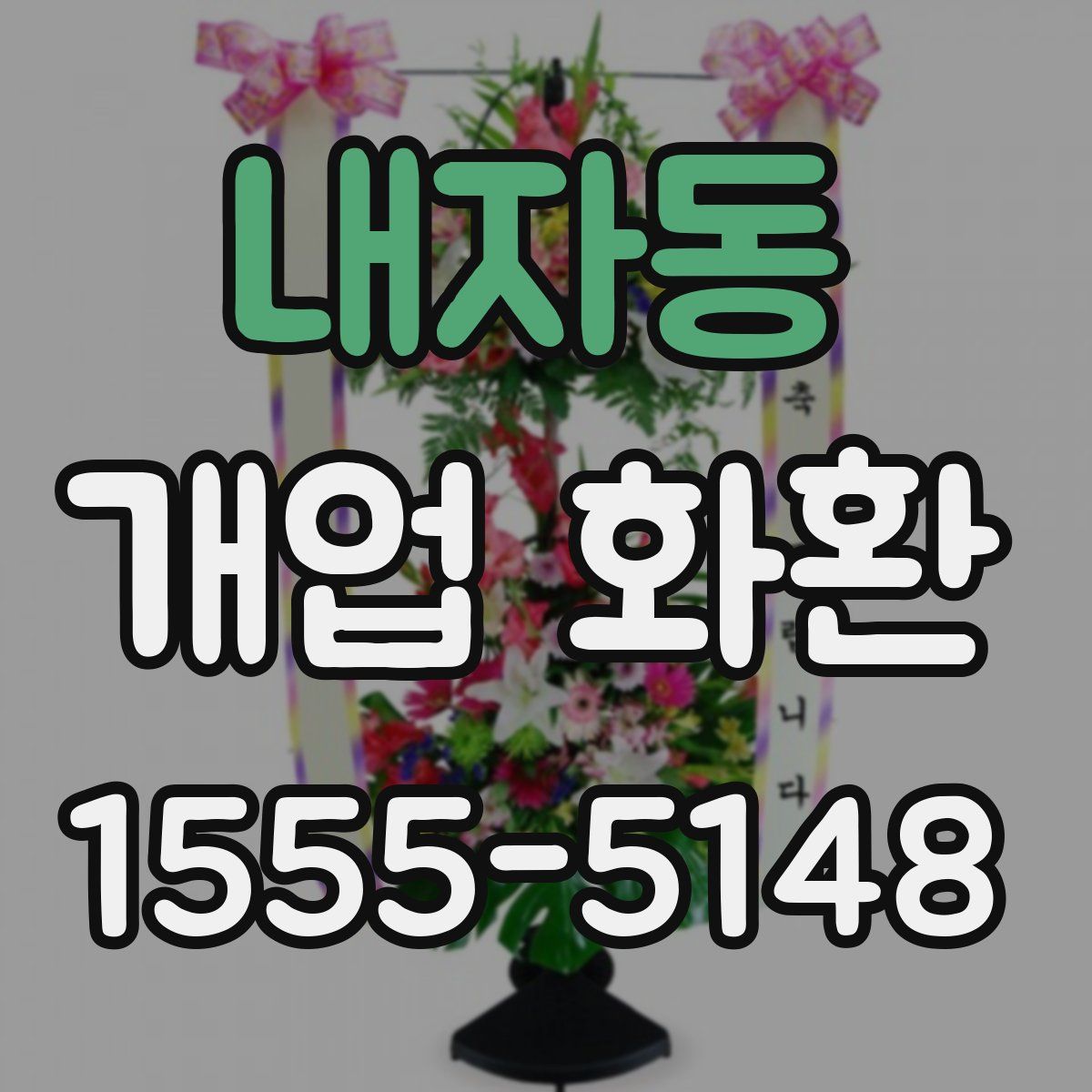 내자동 개업 화환