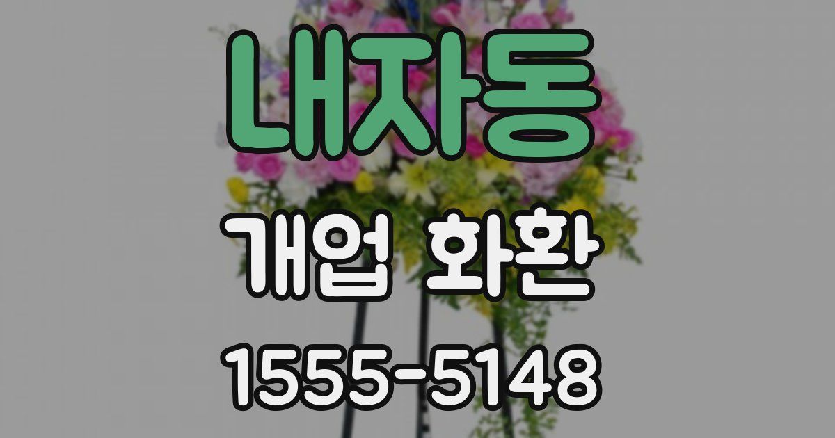내자동 개업 화환