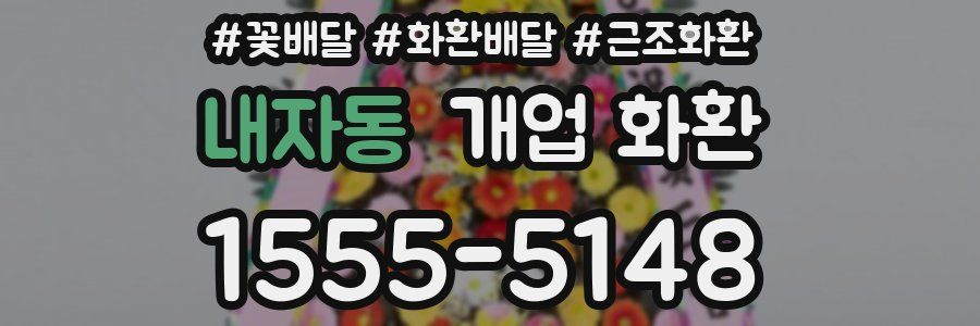 내자동 개업 화환