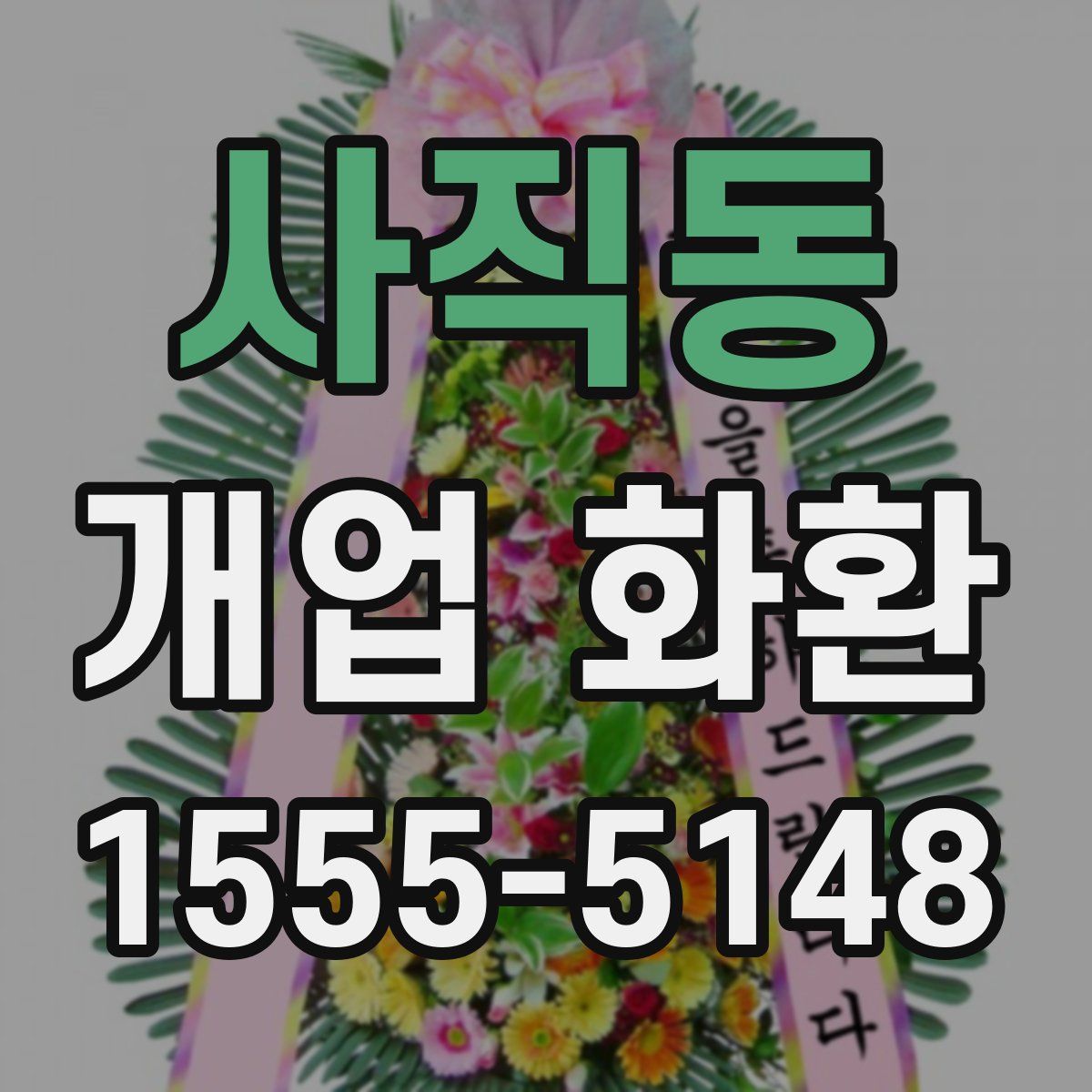 사직동 개업 화환