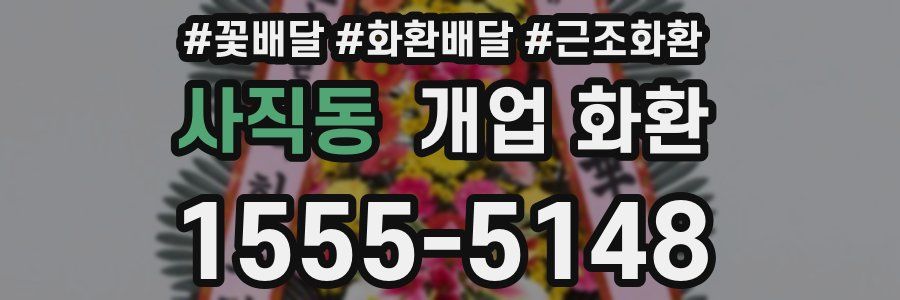 사직동 개업 화환