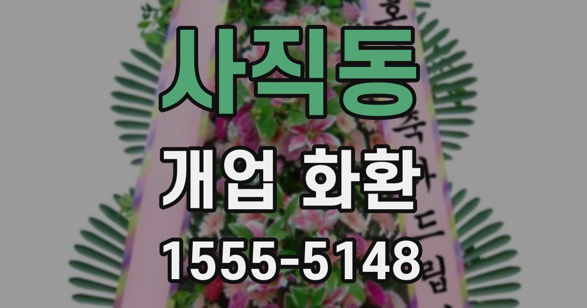 사직동 개업 화환