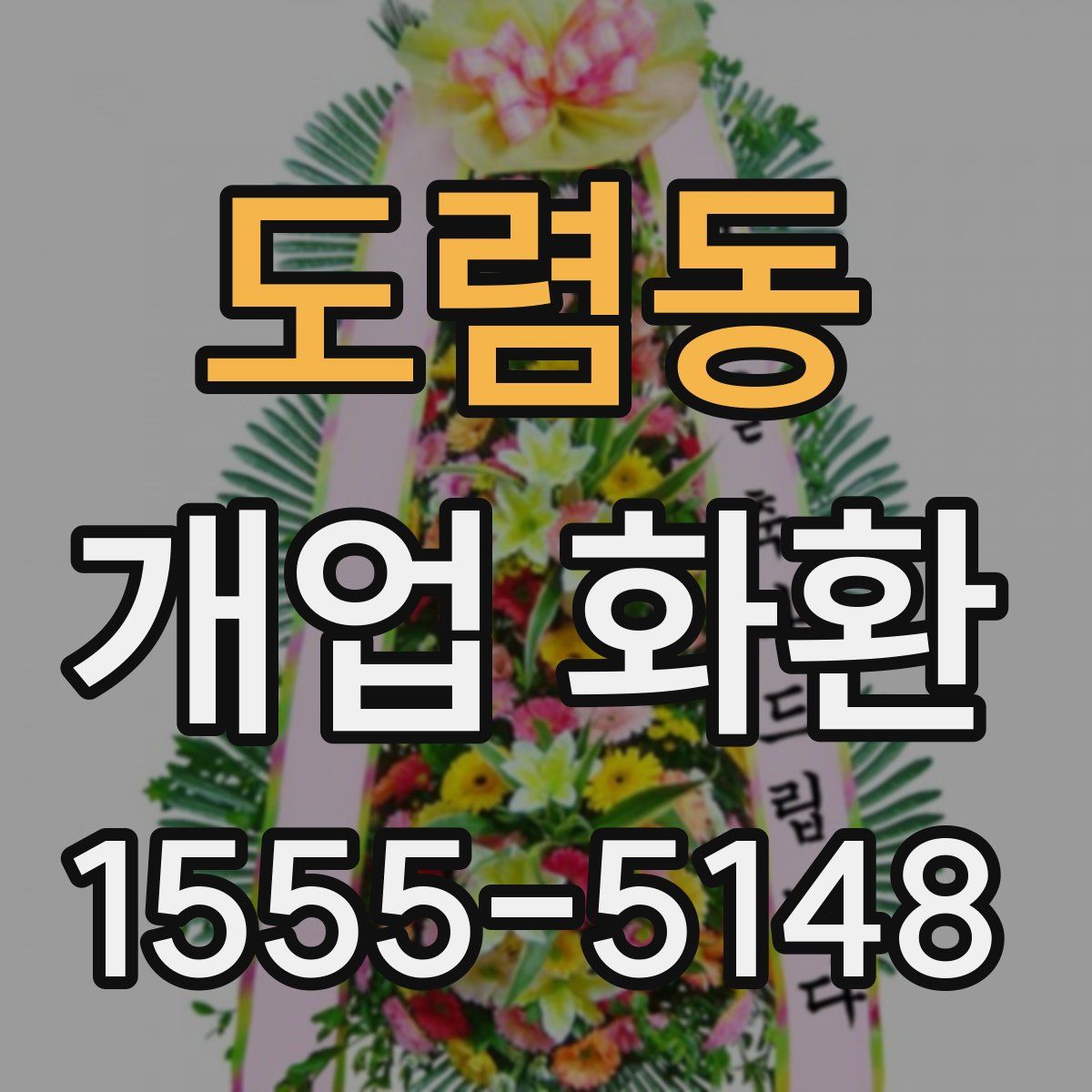 도렴동 개업 화환