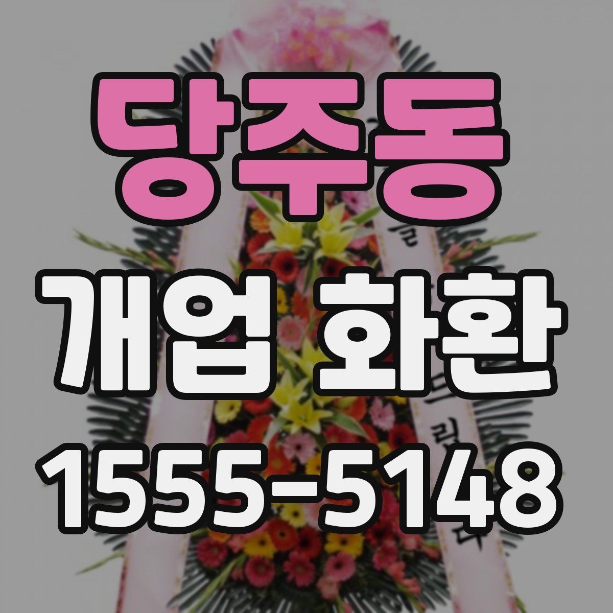 당주동 개업 화환 주문 전 알아둘 기본 정보