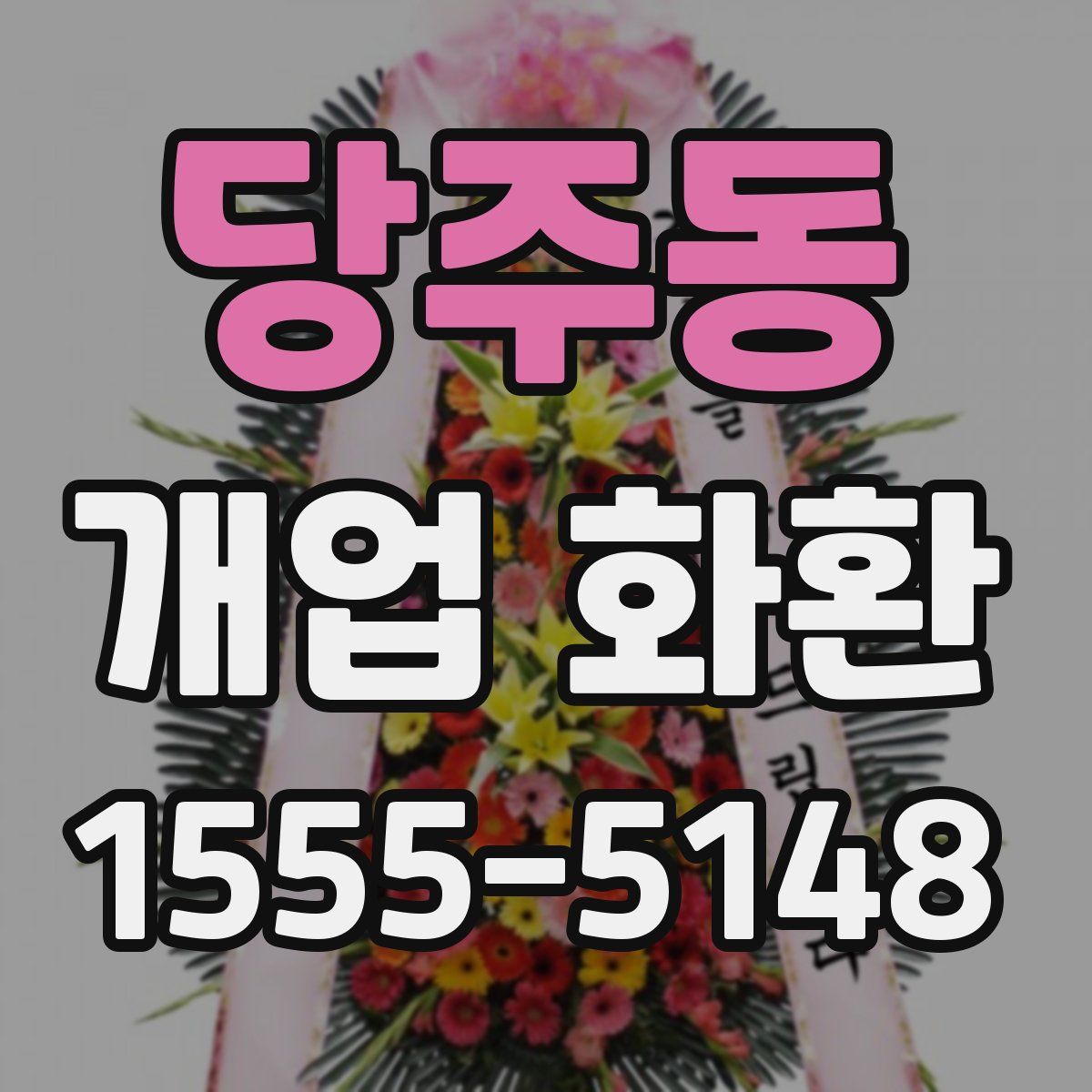 당주동 개업 화환