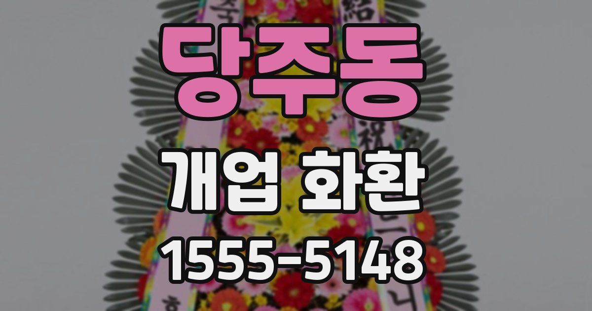 당주동 개업 화환