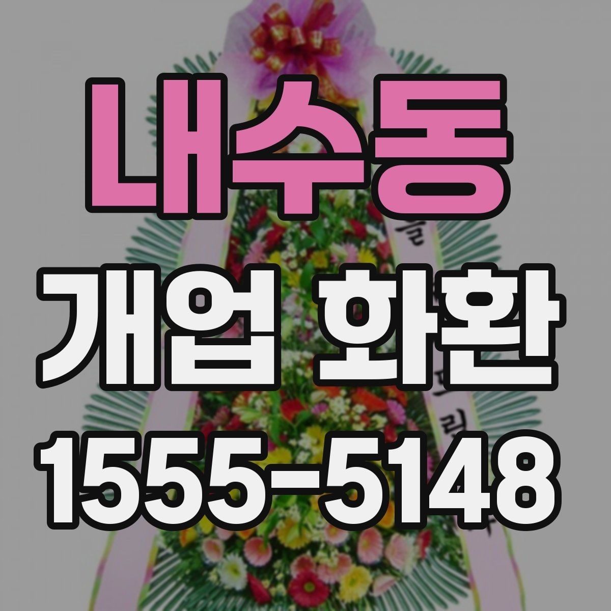 내수동 개업 화환 매장 앞 배치까지 고려하는 방법