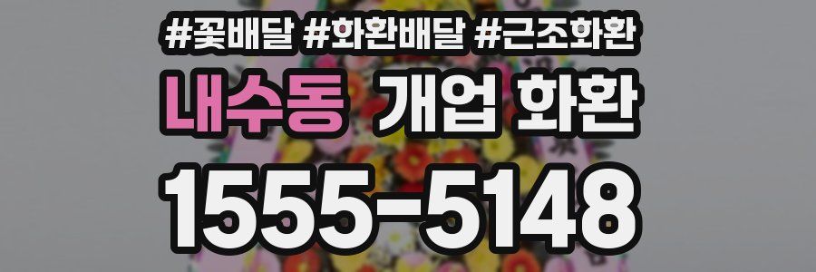 내수동 개업 화환