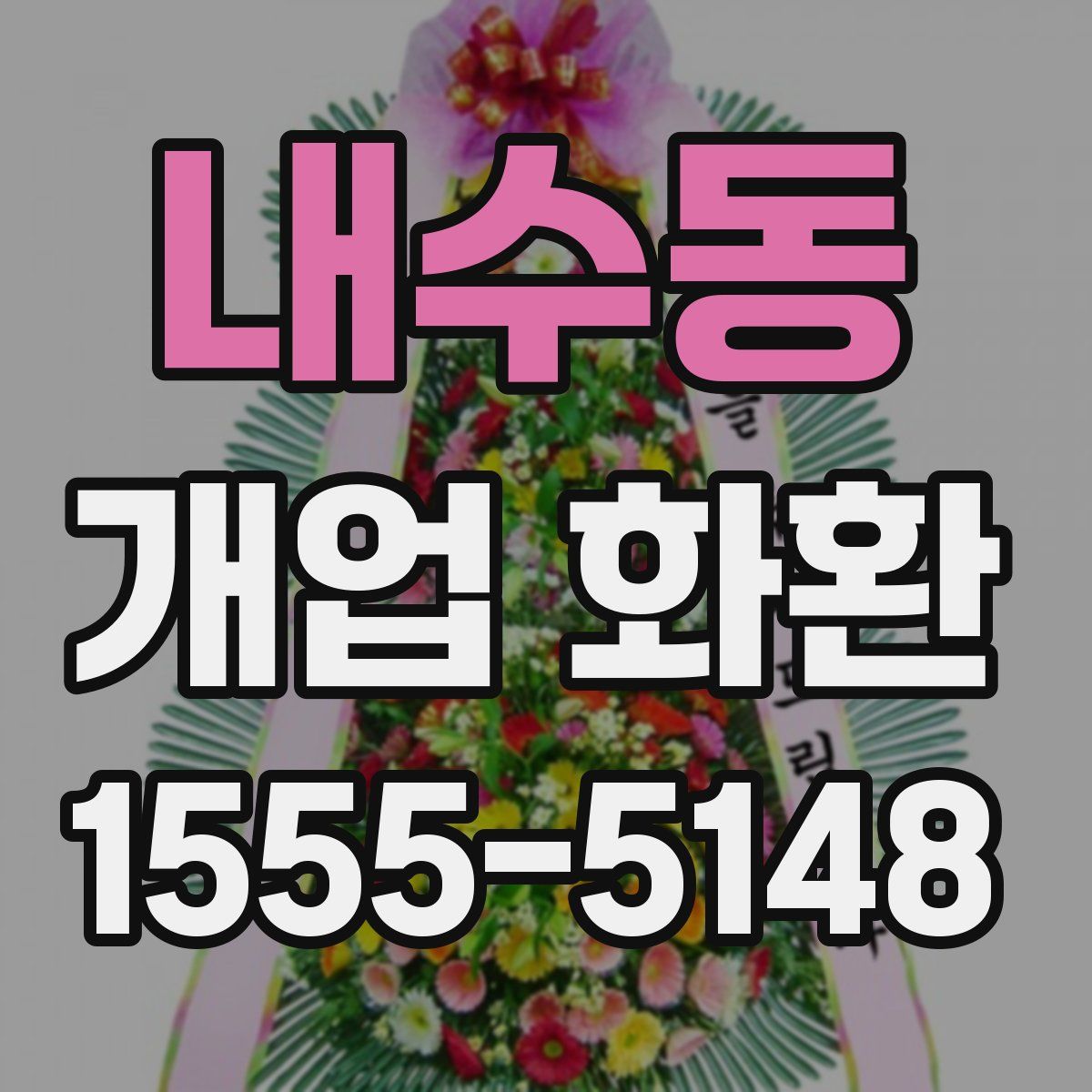 내수동 개업 화환