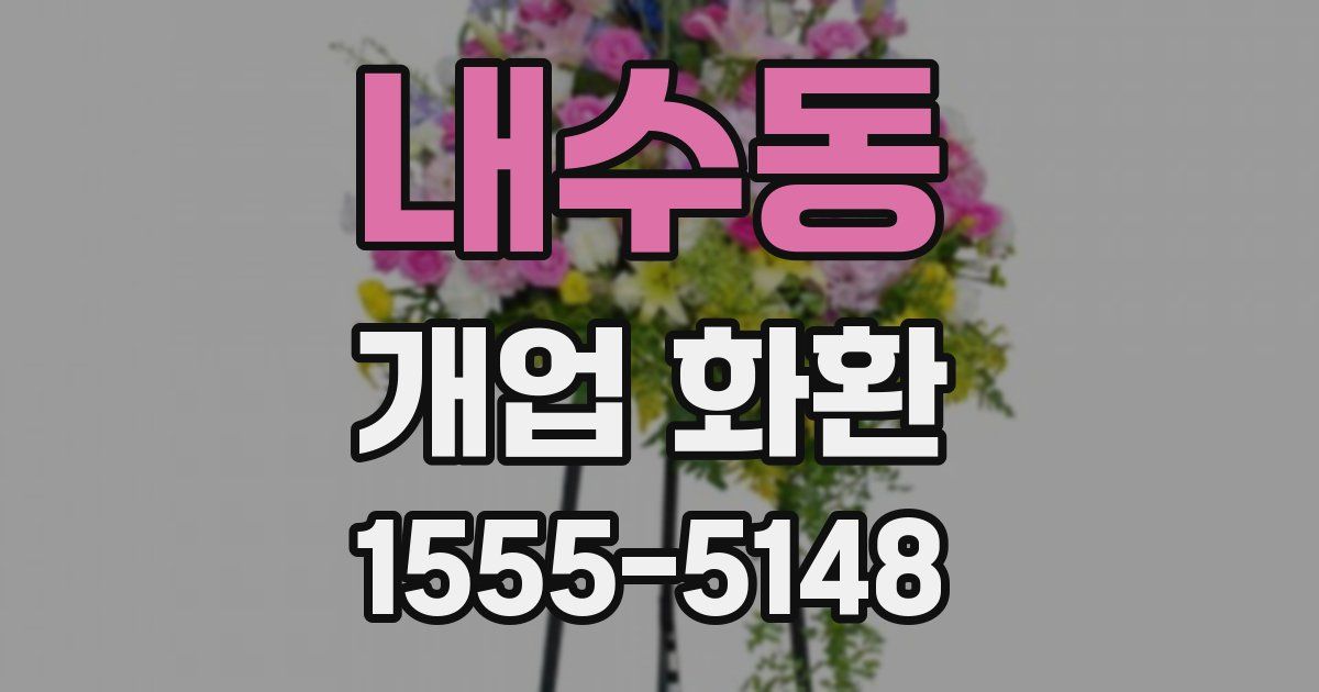내수동 개업 화환
