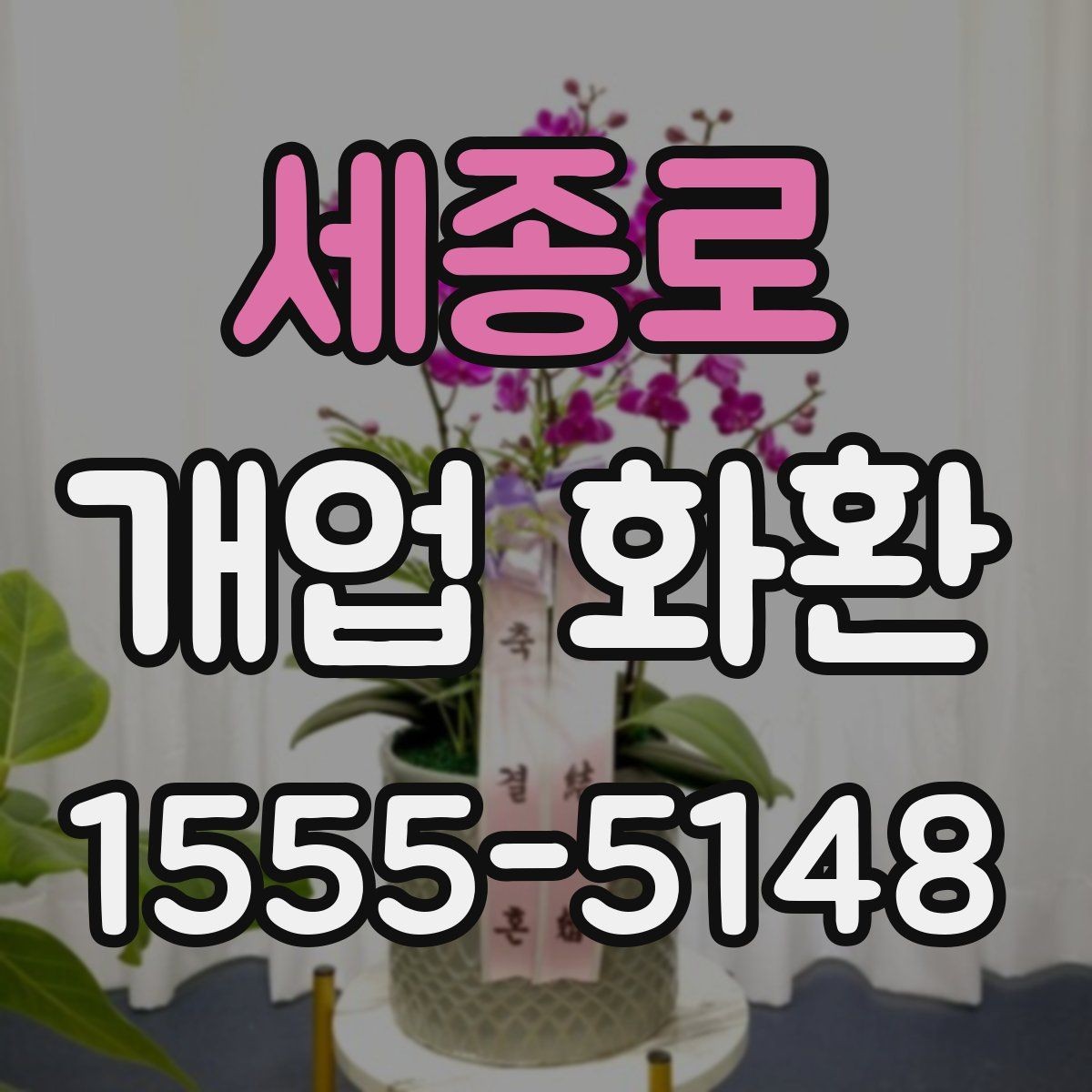 세종로 개업 화환 주문 전에 체크할 항목