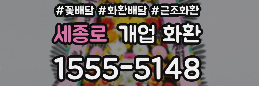 세종로 개업 화환