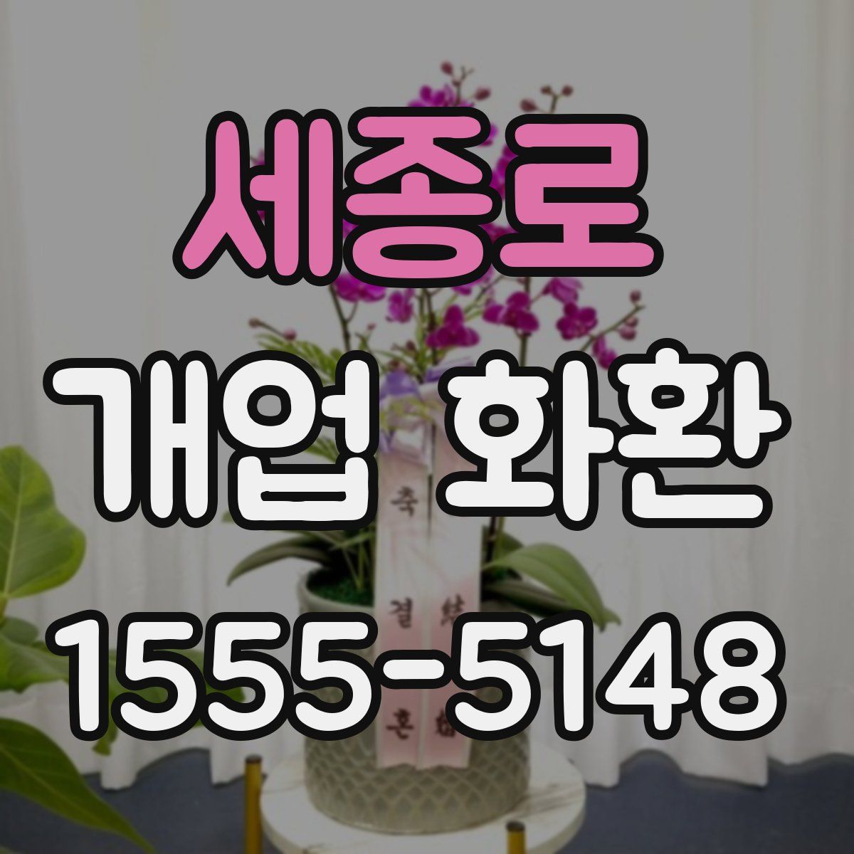 세종로 개업 화환