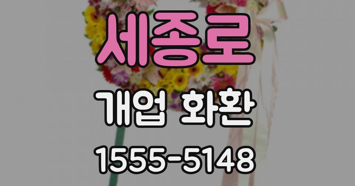 세종로 개업 화환