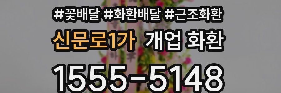 신문로1가 개업 화환