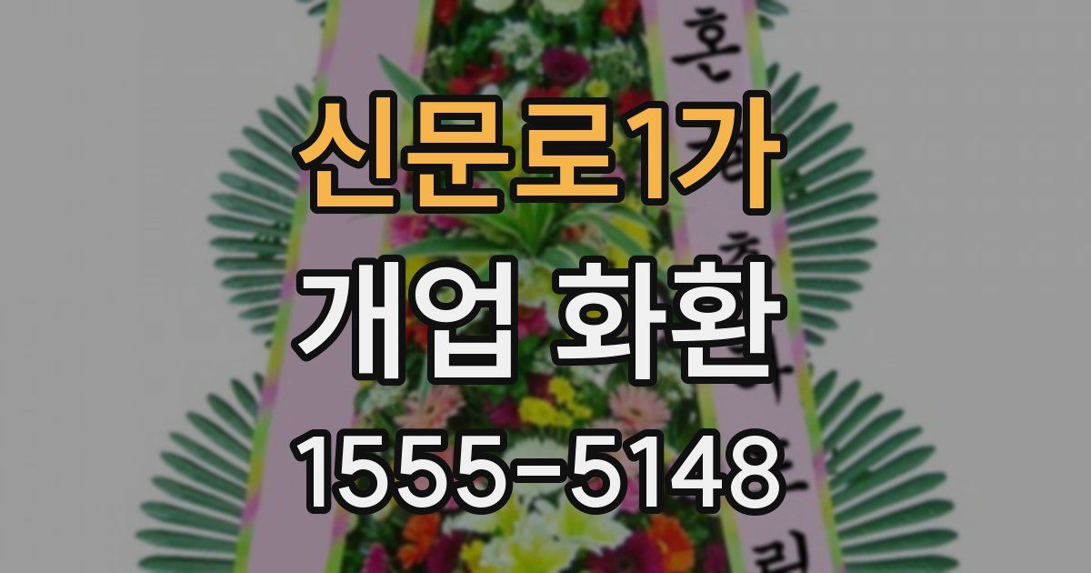신문로1가 개업 화환