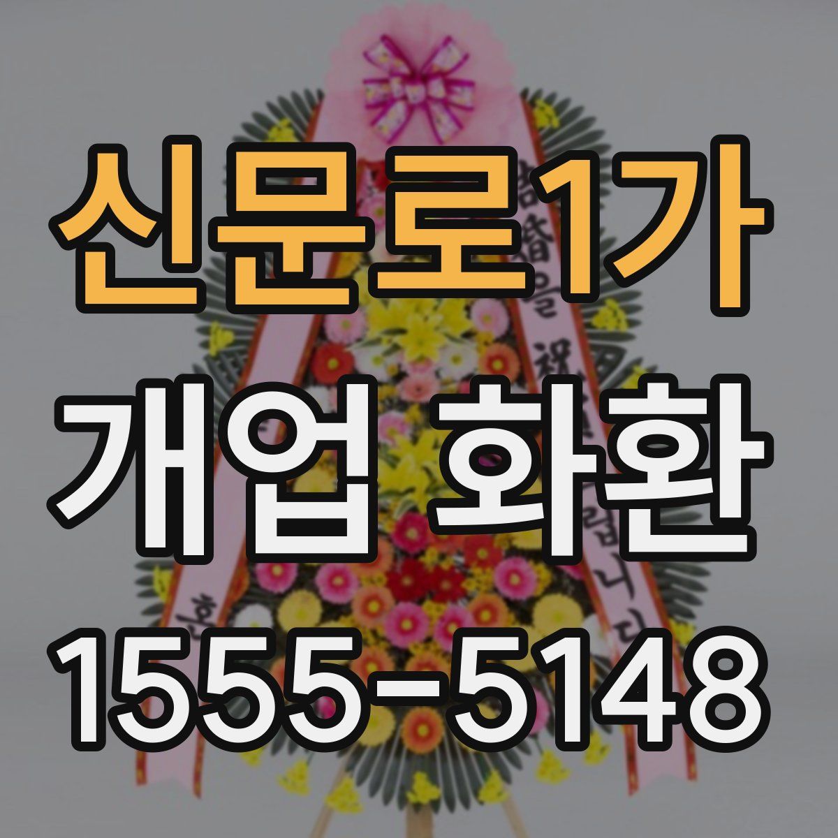 신문로1가 개업 화환