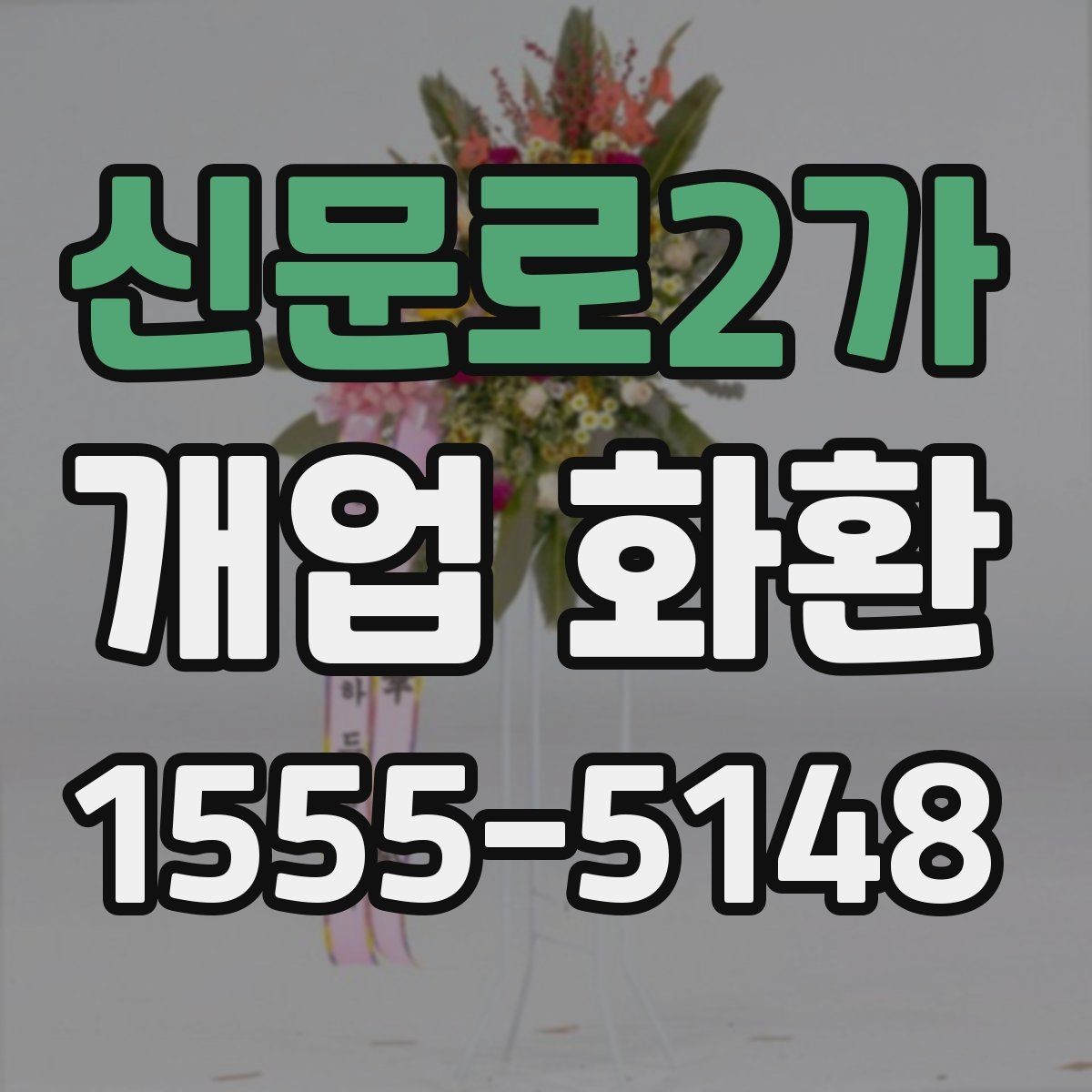신문로2가 개업 화환 선물 예절에 맞는 준비 방법