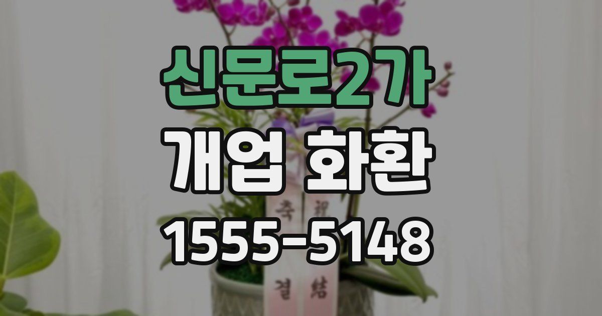 신문로2가 개업 화환