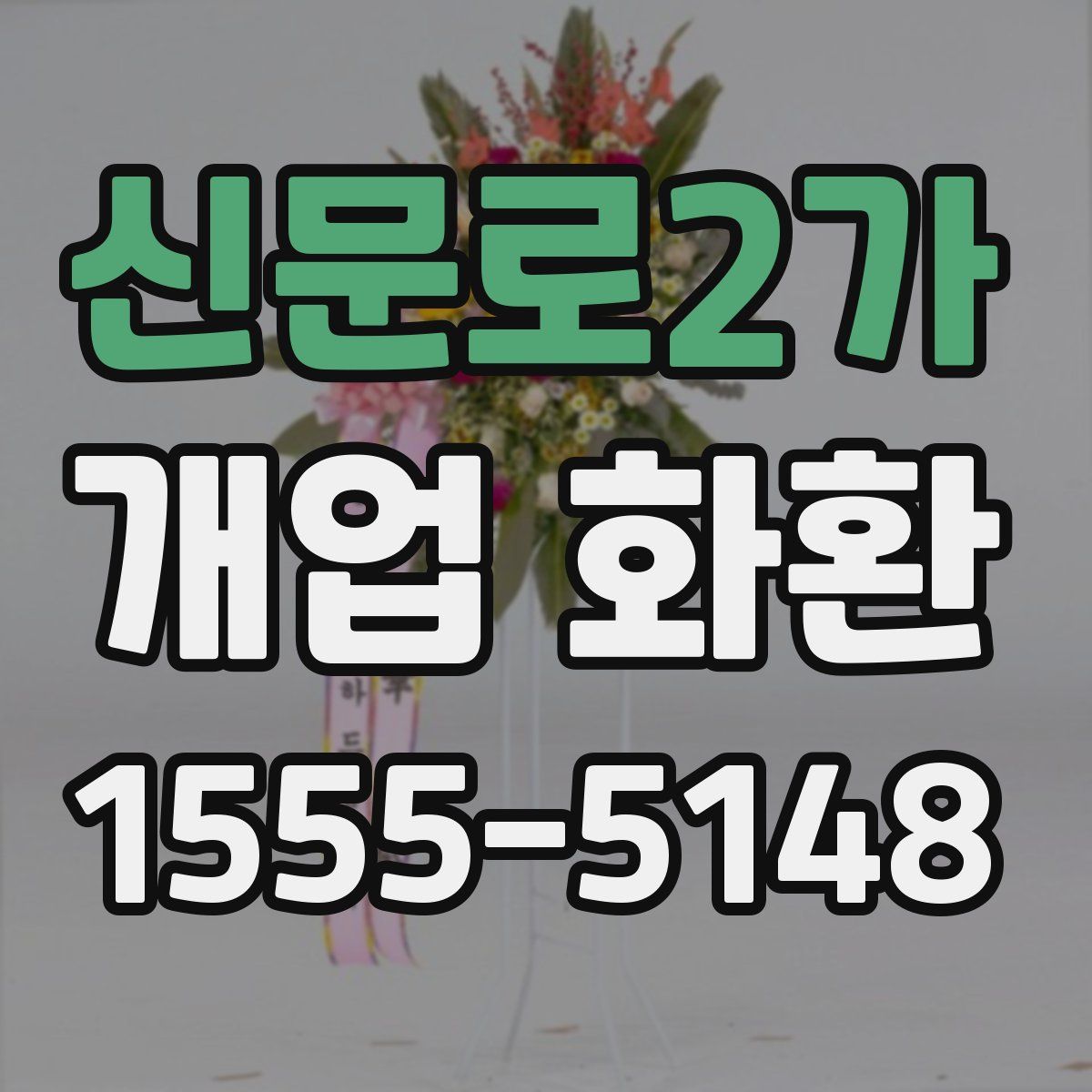 신문로2가 개업 화환
